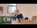 【妊娠??】生理が来ていないことを伝えたらどんな反応をするのか?
