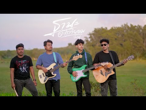ฐานะอะไรก็ยอม - บังฟู [official ￼Mv 4K ] #เพลงใหม่ล่าสุด #เพลงใหม่บังฟู