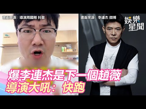 7人名單洩關聯性！爆李連杰是下一個趙薇　導演大吼：快跑｜娛樂星世界