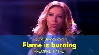 Юлия Самойлова - Flame is burning - перевод - Russian lyrics (русские титры)