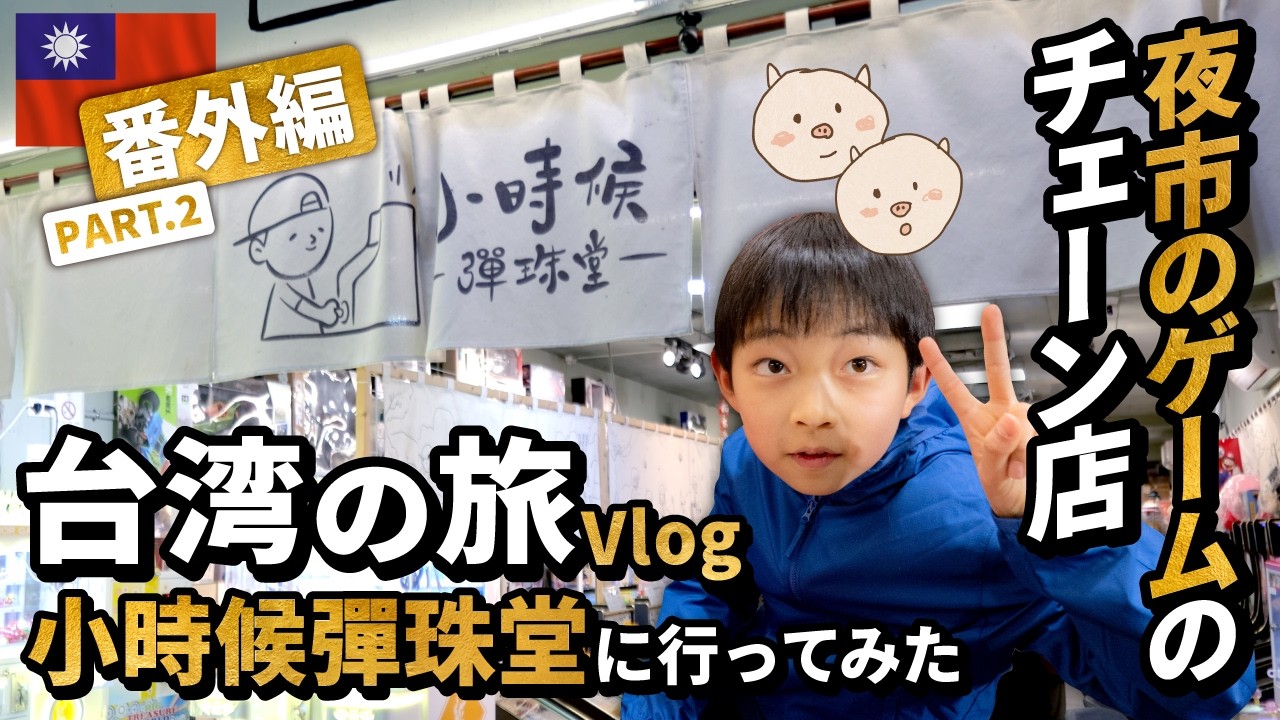 🇹🇼【台湾】夜市のゲームのチェーン店！✨レトロで新しい『小時候彈珠堂』で初めて遊んでみた！