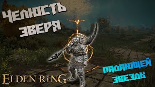 Elden Ring - Челюсть зверя падающей звезды (Огромное оружие)