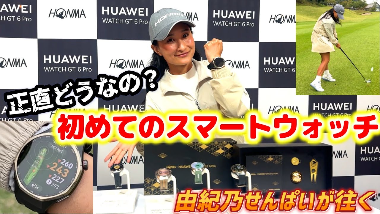 New Release] I tried out the HONMA x HUAWEI WATCH GT 6 Pro on the 