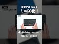 新型iPad miniがミニPCのようになるおすすめのタッチパッド付きキーボード｜持ち運びもできてどこでも使える｜折りたたみ・薄型・A17 Pro 2