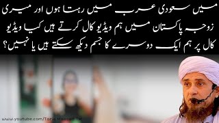 Miyan Biwi Ka Aik Doosre Ka Video Call Par Barhana Jism Dekhna Gunah Hai Mufti Tariq Masood