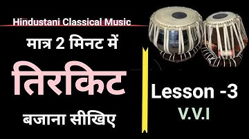 तबले पर तिरकिट बजाना सीखिए || World Riyaz Music || How to Play Tirkit