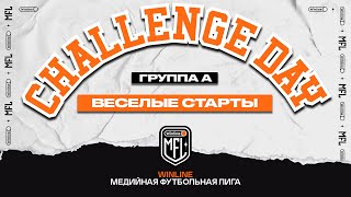 Challenge day #5 | Весёлые Старты | Группа А | Winline Медийная Футбольная Лига
