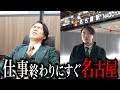 「焼き鳥行きましょ?」が名古屋コーチンドッキリ。