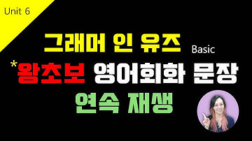 [그래머 인 유즈 Basic] Unit6 | 왕초보 영어 회화 문장 연속재생