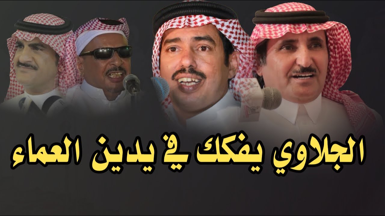 الجلاوي يفكك في يدين العماء 🔥🔥 حبيب العازمي  وبخيت السناني 23 / 10 / 1429هـ عفيف