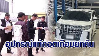 คู่รักอินฟลูฯ รับรถคืน อึ้ง! เช็กสภาพเจออุปกรณ์แท้ถอดเกือบยกคัน เจ้าของอู่เสนอลดค่าซ่อม