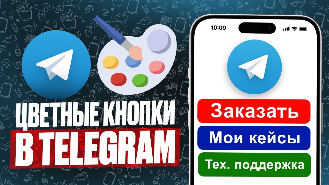 Как создать цветные кнопки в Telegram боте