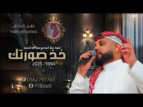 فارس السلطان خذ صورتك 2025