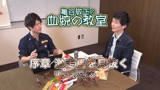新コーナー「亀の説法」がスタート！ 亀谷敬正の動画番組「血統の教室」