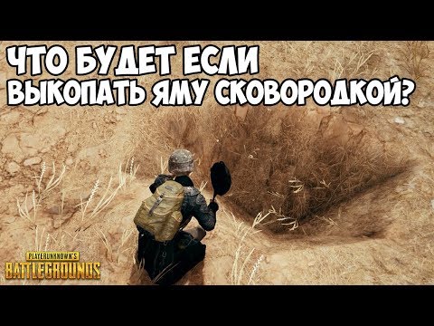 Видео: ЧТО БУДЕТ ЕСЛИ ВЫКОПАТЬ ЯМУ СКОВОРОДКОЙ В ПУСТЫНЕ? - PUBG