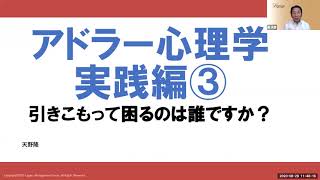 アドラー心理学実践編③　引きこもって困るのは誰ですか？