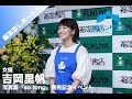 吉岡里帆と旅をする！2,600kmを追い続けた写真集『so long』発売！！