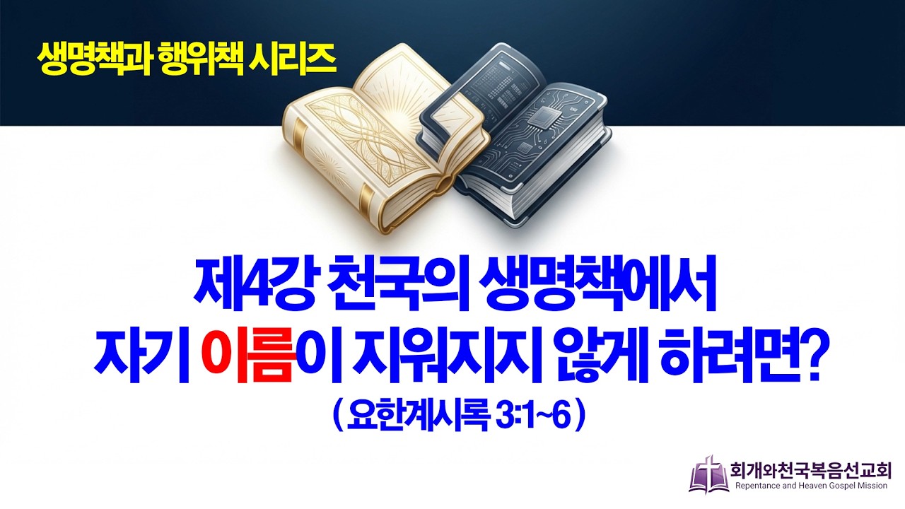 [온라인수요기도회(2026.03.04/수,오전11시] [생명책과행위책(04)] 천국의 생명책에서 자기 이름이 지워지지 않게 하려면?(계3:1~6)_동탄명성교회 정보배 목사