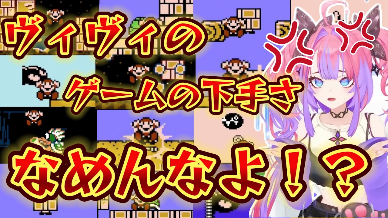 【ブチギレ】台パンが止まらないヴィヴィｗ【 #綺々羅々ヴィヴィ #FLOWGLOW #kikiraravivi #ホロライブ切り抜き スーパーマリオブラザーズ3】【日英字幕】