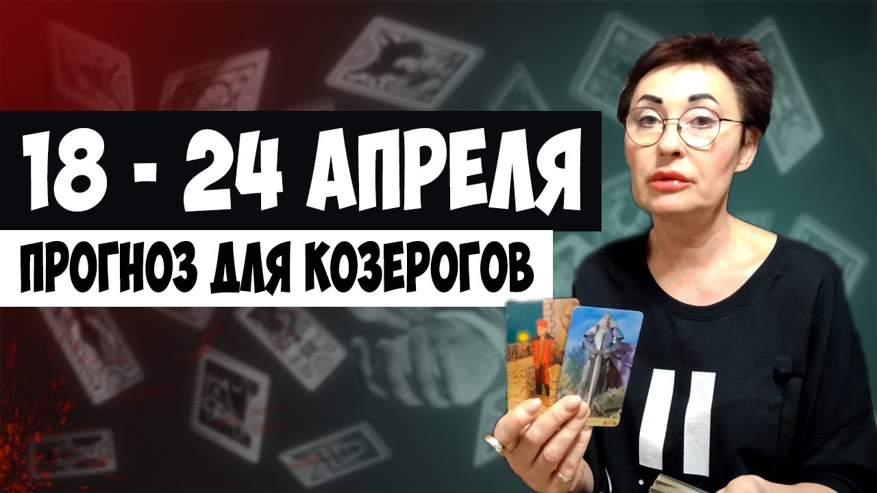 Козерог апрель 24. Таролог Мелиса для козерога на апрель видео. Гороскоп козерога 12 апреля 2022 года. Гороскоп на неделю с 18 по 24 апреля 2022 года.