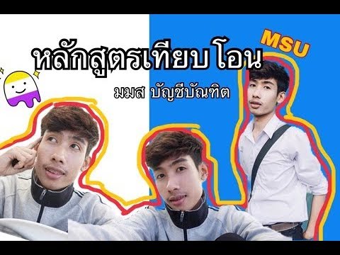 รีวิว หลักสูตรเทียบโอน 2ปีต่อเนื่อง มมสMahasarakham university