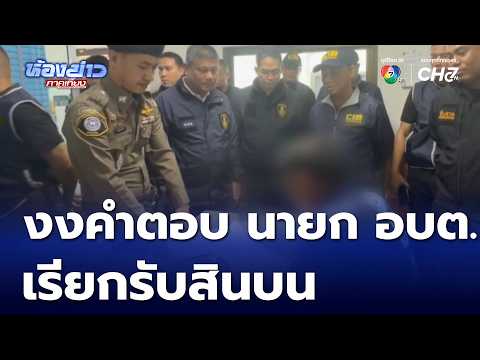 งงคำตอบ จับ นายก อบต. เรียกรับสินบน | ห้องข่าวภาคเที่ยง