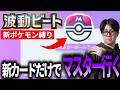 【ポケポケ】新カード縛りでマスター行く