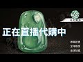 翡翠直播代購-緬甸玉石市場一手貨源-（9月25日）青姐帶妳撿大漏！第一场 |戒面 |緬甸翡翠 |無事牌 |珠寶 |寶石 |翡翠耳釘 |翡翠價格