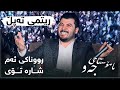 Awat Bokani Ritmi Tapl Runaki Am Shara Toy Salyadi Shwana Mam Yousf Track 5 Awat Bokani Ritmi Tapl Runaki Am Shara Toy Salyadi Shwana Mam Yousf Track 5