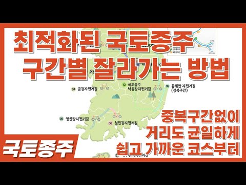 최적화된 국토종주 구간별 잘라기기 방법 - 중복구간없이, 거리도 균일하게, 쉽고 가까운 코스부터 소개