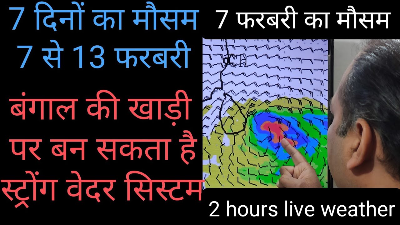 7 दिनों का मौसम 7 से 13 फरबरी | बंगाल की खाड़ी में बन सकता है स्ट्रोंग सिस्टम ||