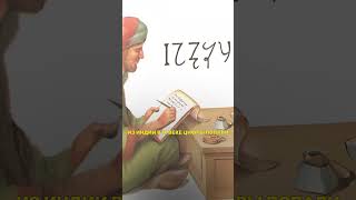 История арабских цифр # #история #history #интересныефакты #древниймир