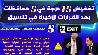 تخفيض تنسيق الثانوية العامة 8 درجات فى المرحلة 1 وتخفيض 7 درجات المرحلة 2السنة الجاية 2021/2022