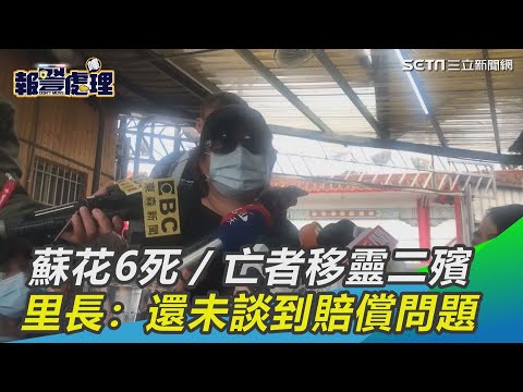 蘇花6死／亡者移靈二殯　里長：還未談到賠償問題│政常發揮