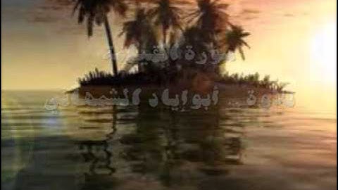 سورة القيامه تلاوة الشمهاني .wmv