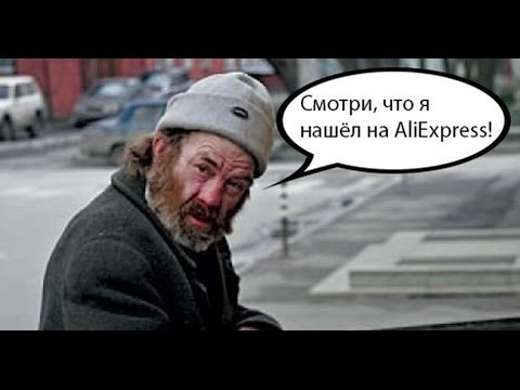 Смотри Что Я Нашел На Алиэкспресс Смотри Что Я Нашел На Алиэкспресс