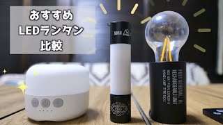 キャンプで使えるLEDランタン３種類を比較！！