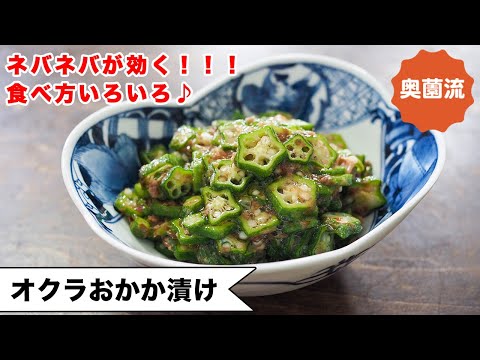【茹で不要❗️混ぜて振るだけ、すぐ美味しい♪】ネバネバパワーで元気回復！！めちゃ使える作り置き♪＜オクラおかか漬け＞