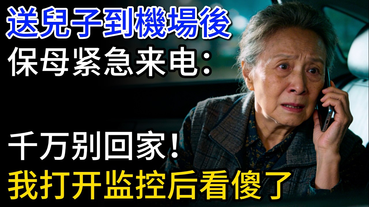 送兒子到機場後，保母紧急来电：千万别回家！我打开监控后看傻了