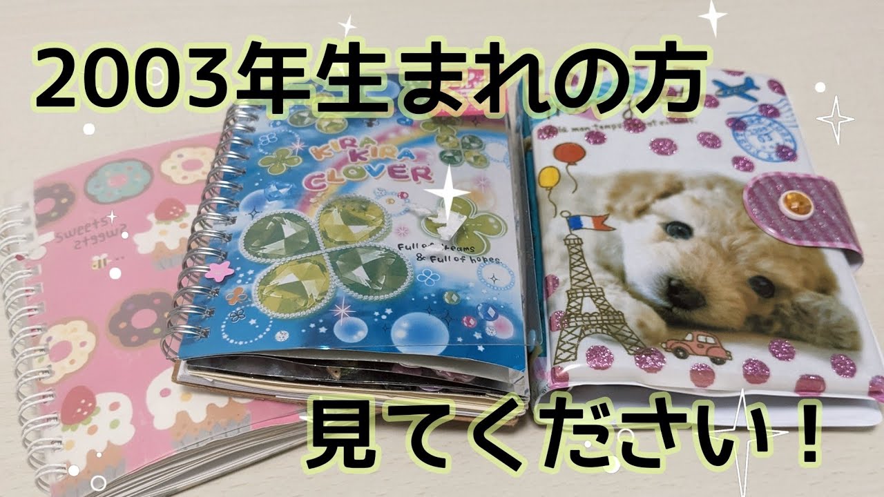 懐かしさが詰まった2003年生まれのシール帳紹介