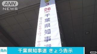 千葉県知事選告示　森田県政争点に今月26日投票へ(17/03/09)