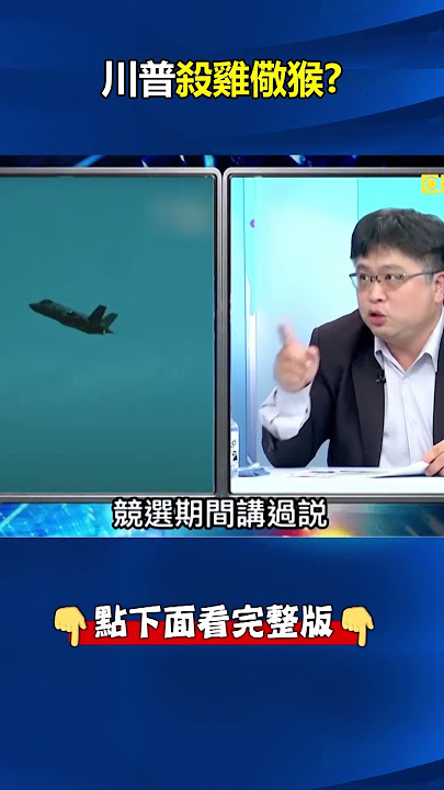 轟炸#伊朗 做給#習近平 看？ 林：#川普 殺雞儆猴、#中國 敢入侵#台海 就把你炸翻！ @ebcCTime #shorts