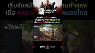 มหาศึก #สุโขทัย EP14 / เริ่มรัชสมัย #พ่อขุนรามคำแหง เมื่อ #สยาม ปกครอง #มองโกล | Crusader Kings III