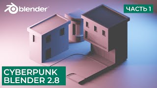 Киберпанк Low Poly в Blender 2.8 | Моделирование Cyberpunk - Часть 1 | Уроки на русском