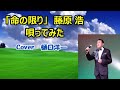 新曲「命の限り」藤原浩  Cover 樋口洋一 2021年12月8日              命ある限り精一杯悔いを残さぬように生きて行こう・・・人生の応援歌