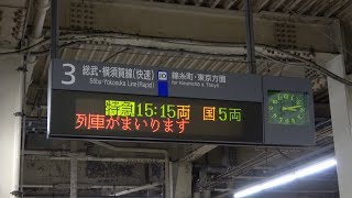 津田沼駅3番線 特急 両国行 常磐型ATOS放送【いすみマラソン】