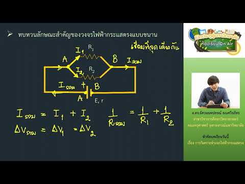 วิชาฟิสิกส์ ตอนที่ 30 (การวิเคราะห์วงจรไฟฟ้ากระแสตรง)