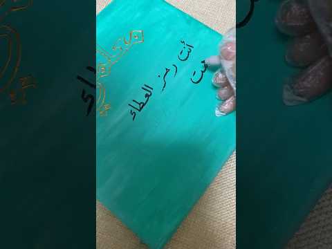 رمز العطاء ومنارة العلم ابلور  خط ترند  خط عربي لايك  تصويري فن