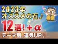 2023年オススメのパワーストーン！テーマ別１２選　2023年を自分らしく生きる為の解説付き♪