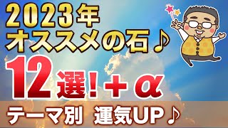 2023年オススメのパワーストーン！テーマ別１２選　2023年を自分らしく生きる為の解説付き♪